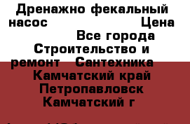  Дренажно-фекальный насос  WQD10-8-0-55F  › Цена ­ 6 600 - Все города Строительство и ремонт » Сантехника   . Камчатский край,Петропавловск-Камчатский г.